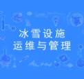 冰雪设施运维与管理