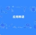 应用韩语