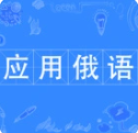 应用俄语