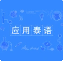 应用泰语