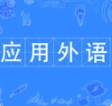 应用外语