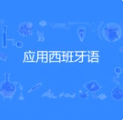 应用西班牙语