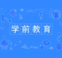 学前教育