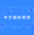中文国际教育