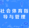 社会体育指导与管理
