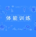 体能训练