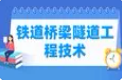 铁道桥梁隧道工程技术