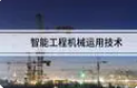 智能工程机械运用技术