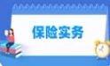 保险实务