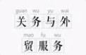 关务与外贸服务