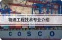 物流工程技术