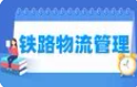 铁路物流管理