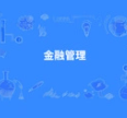 金融管理