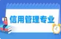 信用管理