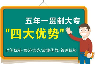 初中生读五年制大专怎么读 有什么优势