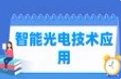 智能光电技术应用