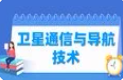 卫星通信与导航技术