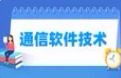 通信软件技术