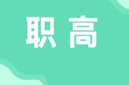 重庆巴南区哪些职高学校排名前三，哪所学校值得推荐？