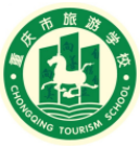 重庆市旅游学校