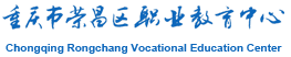 重庆市荣昌区职业教育中心