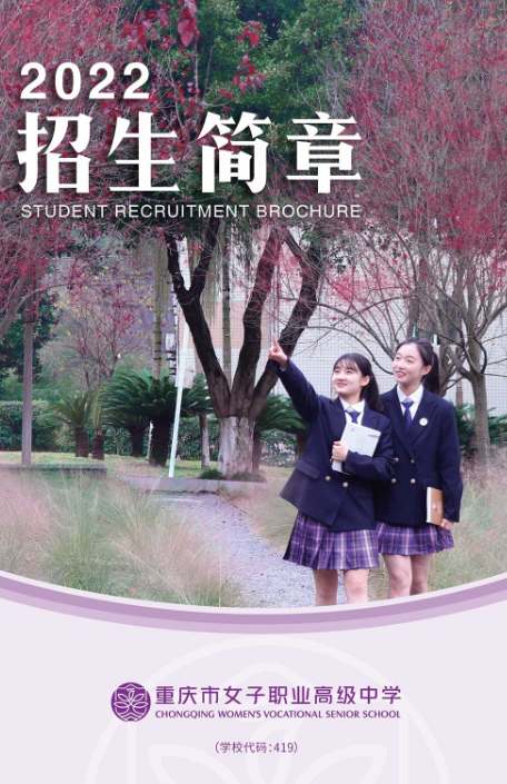 重庆市女子职业高级中学2022招生简章