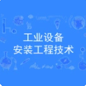 工业设备安装工程技术