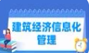建筑经济信息化管理