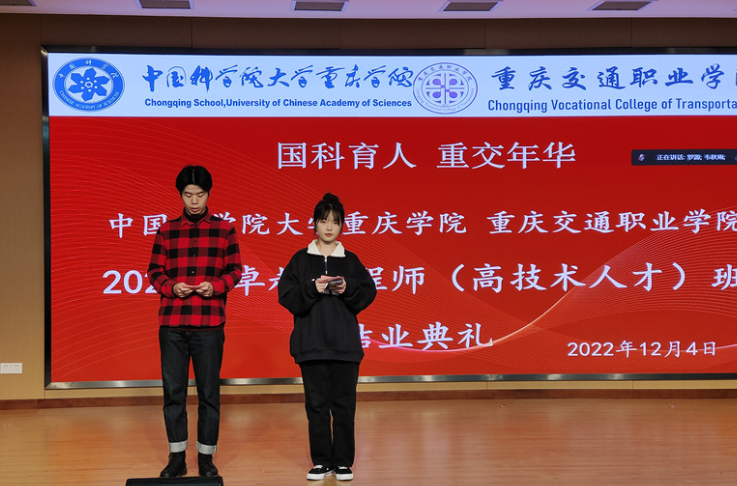 中国科学院大学重庆学院与我校联合培养的卓越工程师(高技术人才）班隆重举行结业典礼