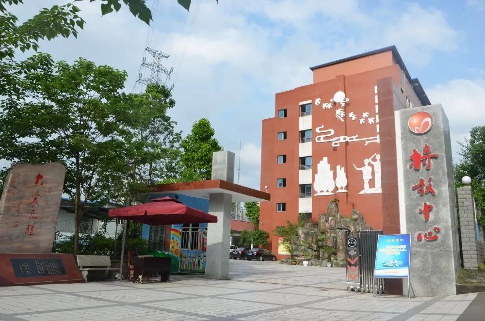 重庆市万州区特殊教育中心