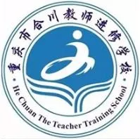 重庆市合川教师进修学校