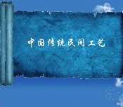 民间传统工艺