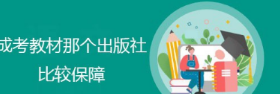 重庆成人高考教材那个出版社比较好，需要买哪些教材？