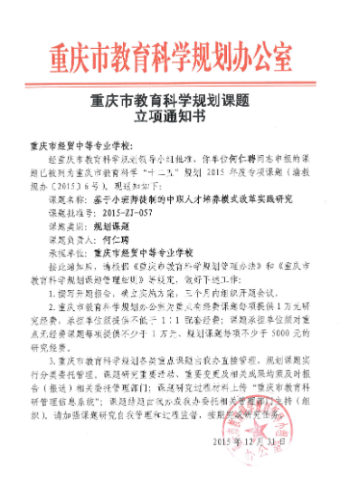 重庆市教育科学规划课题十二五规划课题立项通知书（何仁聘校长）