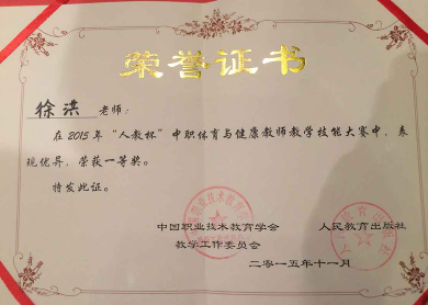 徐洪老师获“人教杯”中职体育与健康教师教学技能大赛一等奖