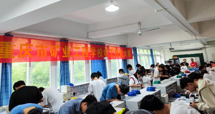 重庆市矿业工程学校开展电工技能大赛