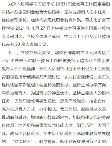 重庆市矿业工程学校组织召开全面贯彻全国职业教育大会精神研讨会