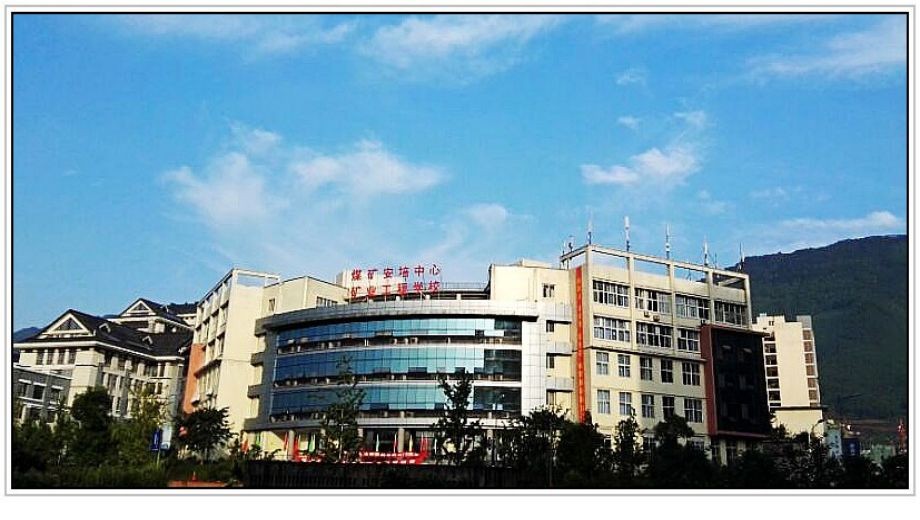 重庆市矿业工程学校