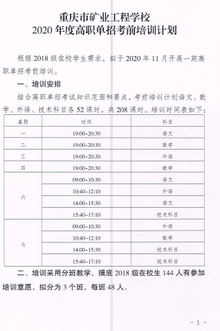 重庆市矿业工程学校2020年度高职单招考前培训计划