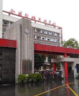 重庆市合川教师进修学校