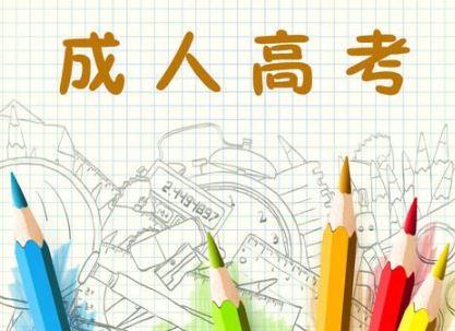 南岸区成人高考政策解读来啦！