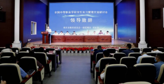 提升实习管理效能 推动职业教育高质量发展！全国中等职业学校学生实习管理交流研讨会在重庆召开