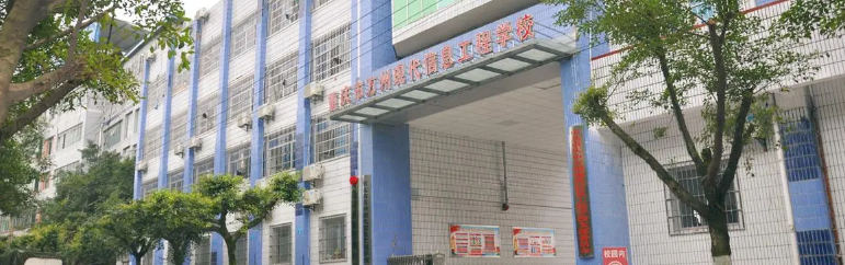 重庆市万州现代信息工程学校