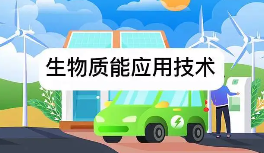 生物质能应用技术
