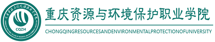 重庆资源与环境保护职业学院