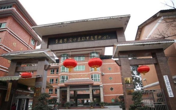 重庆市渝中职业教育中心