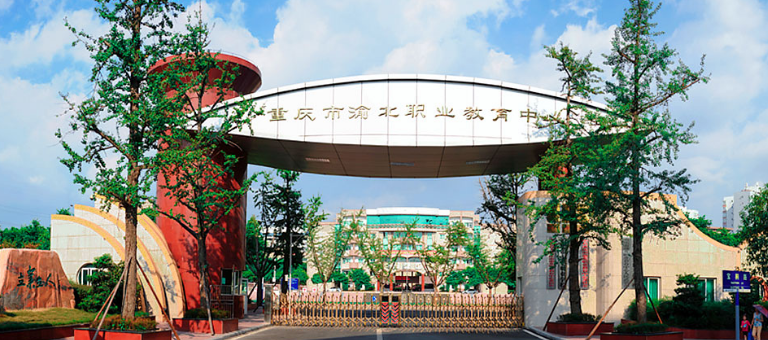 重庆市渝中职业教育中心