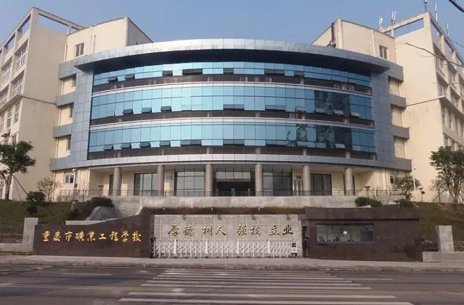 重庆市矿业工程学校