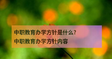 中职教育办学方针是什么?中职教育办学方针内容？