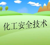 化工安全技术